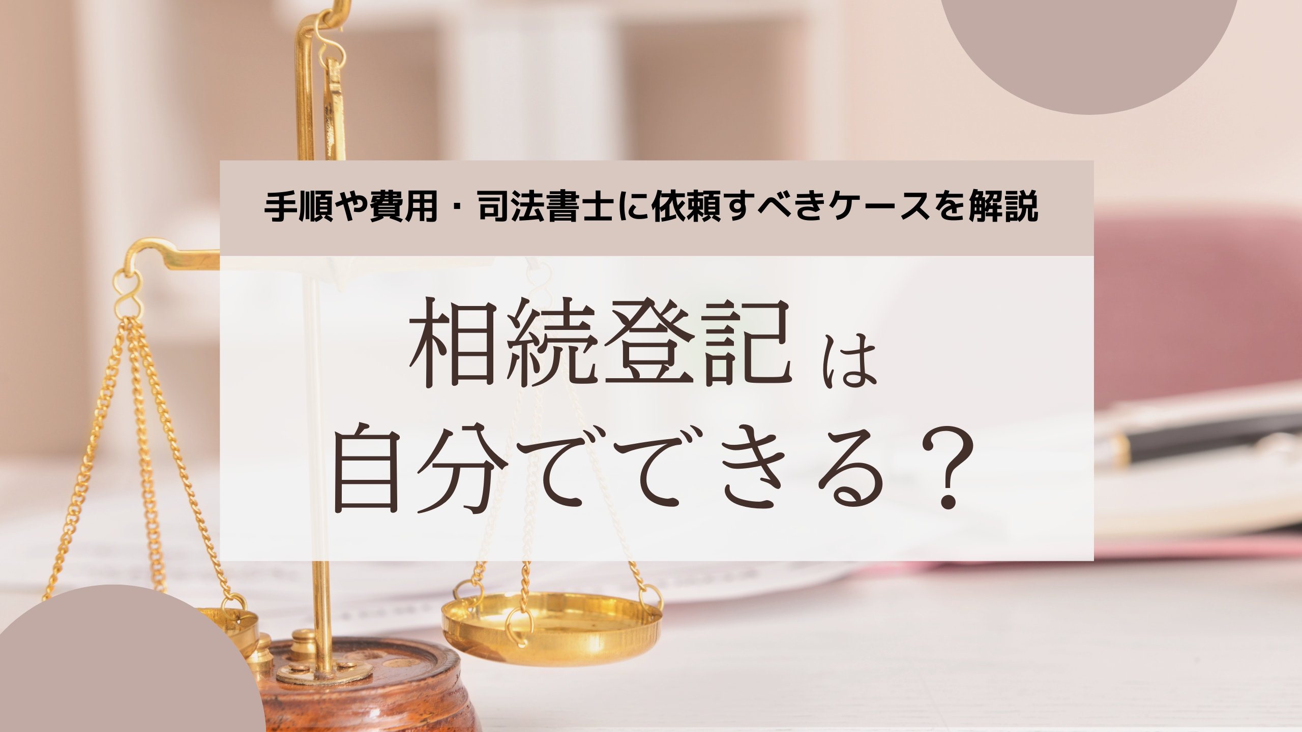 相続登記は自分でできる？手順や費用・司法書士に依頼すべきケースを解説