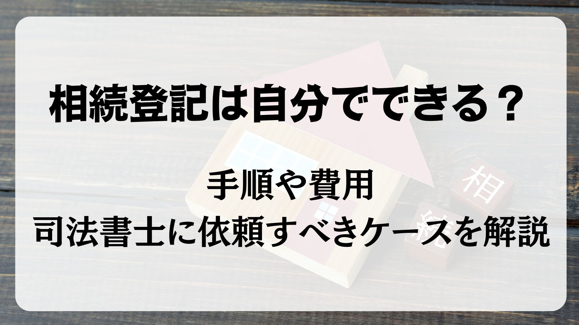 相続登記　自分で