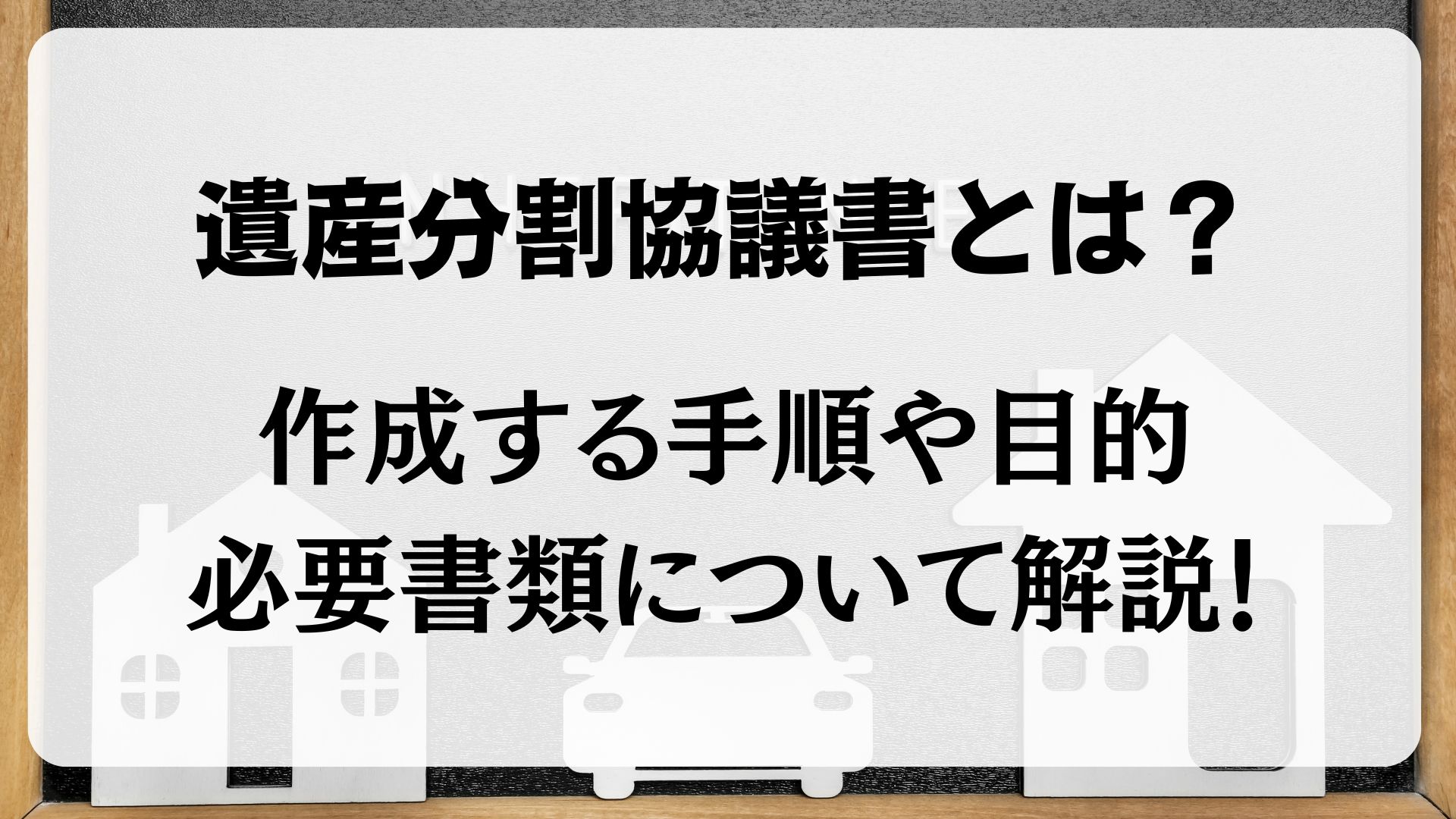 遺産分割協議書　手順　目的　必要書類