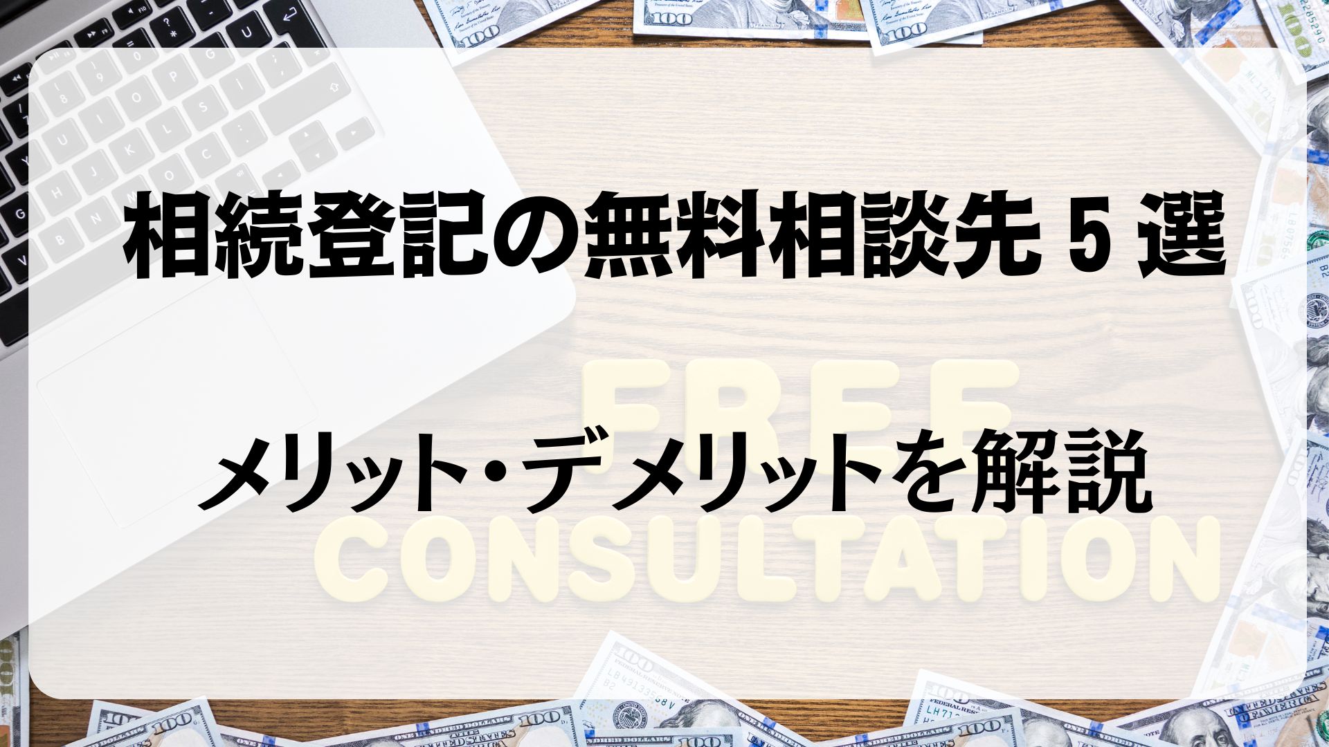 相続登記　無料相談先