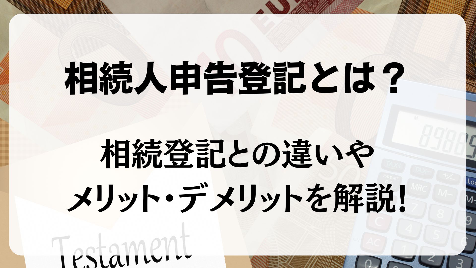 相続人申告登記　メリット・デメリット