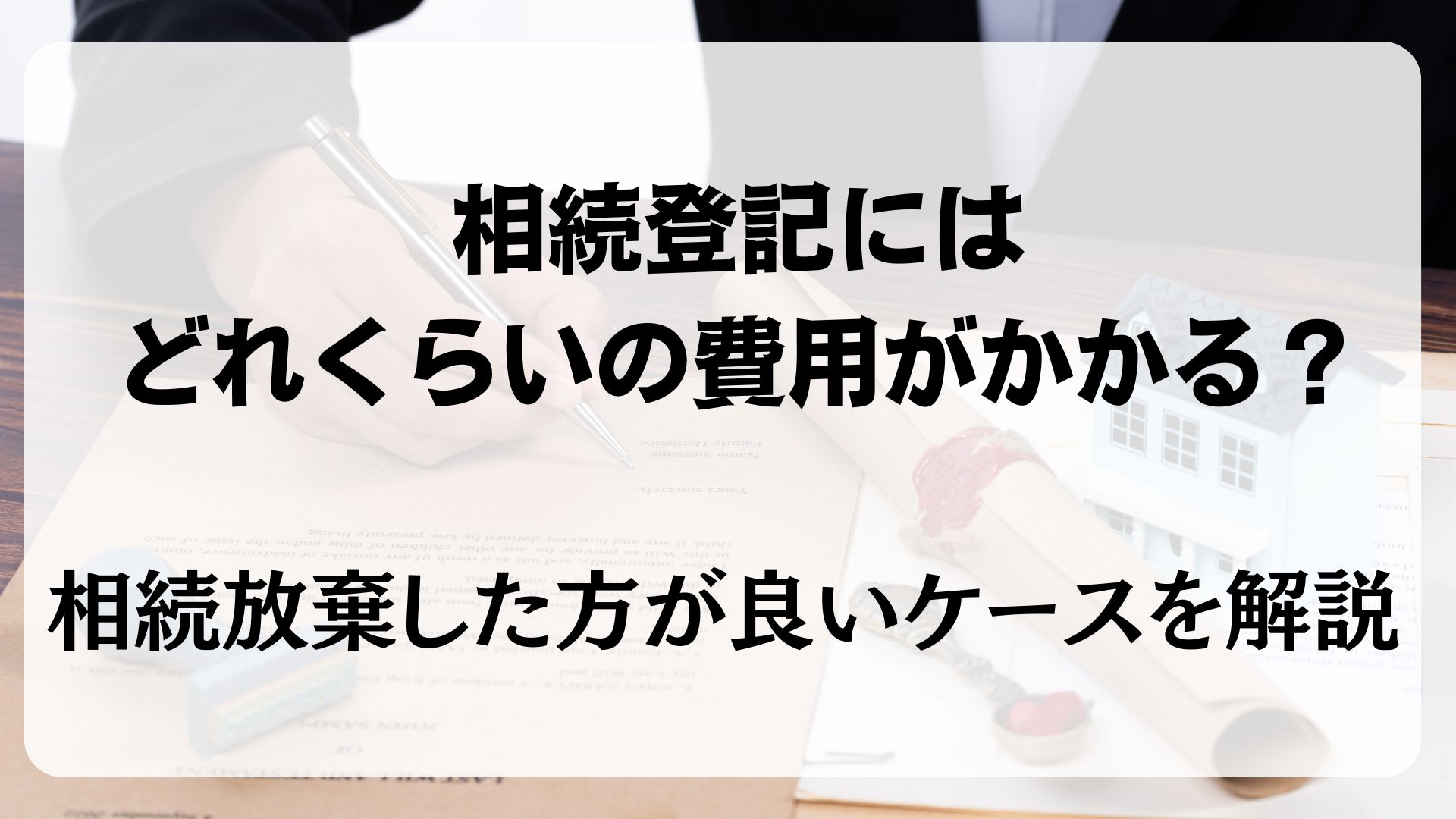 相続登記　費用　