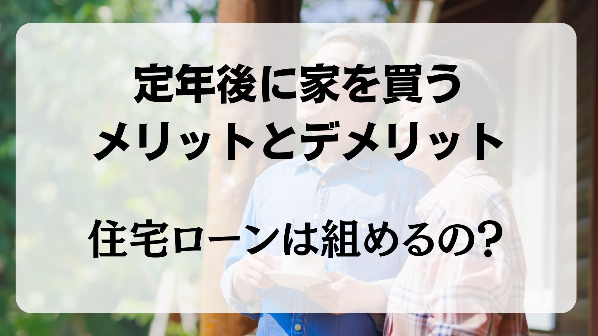 定年後　家を買う　メリットとデメリット