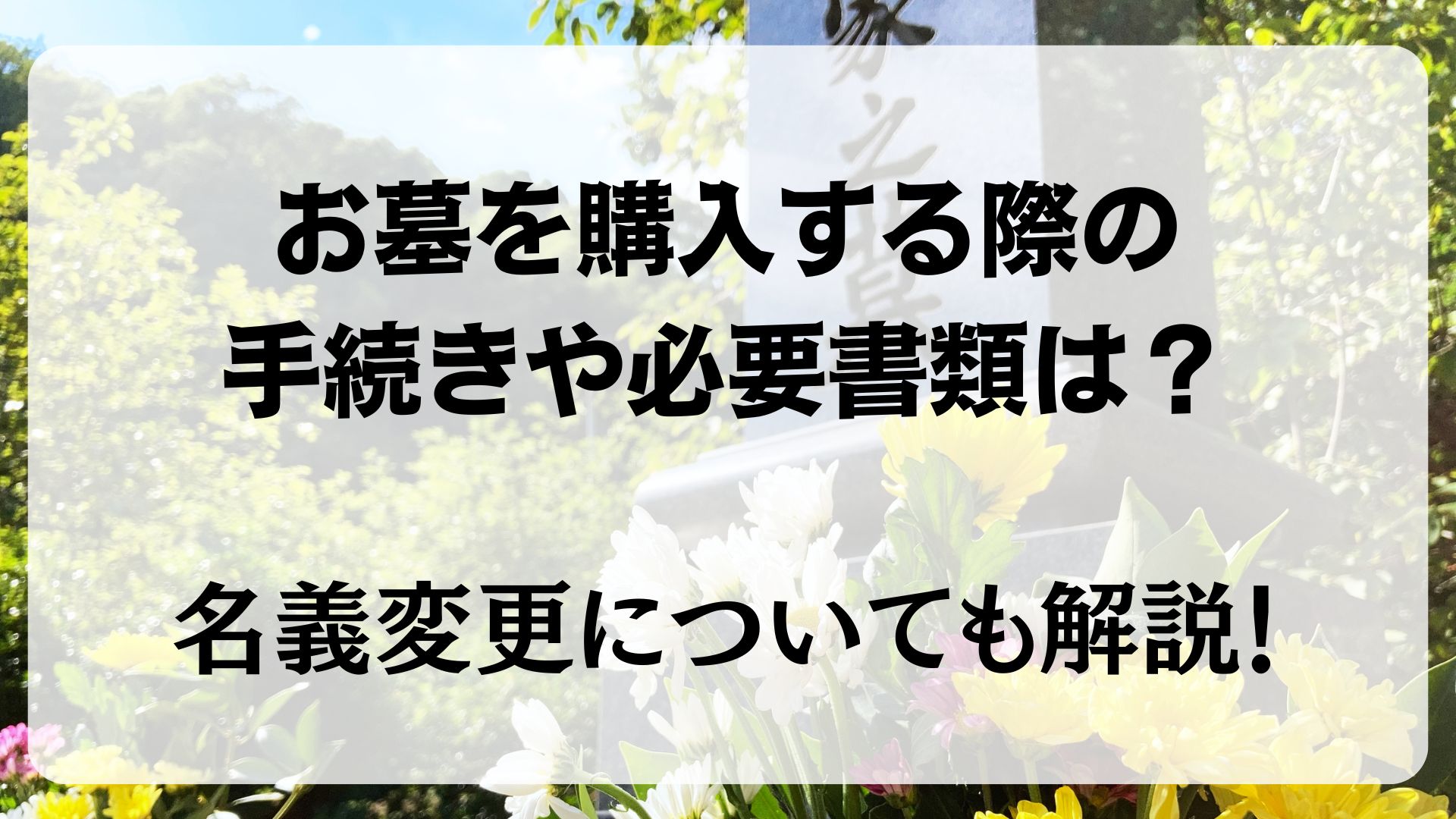 お墓　手続き　必要書類　名義変更