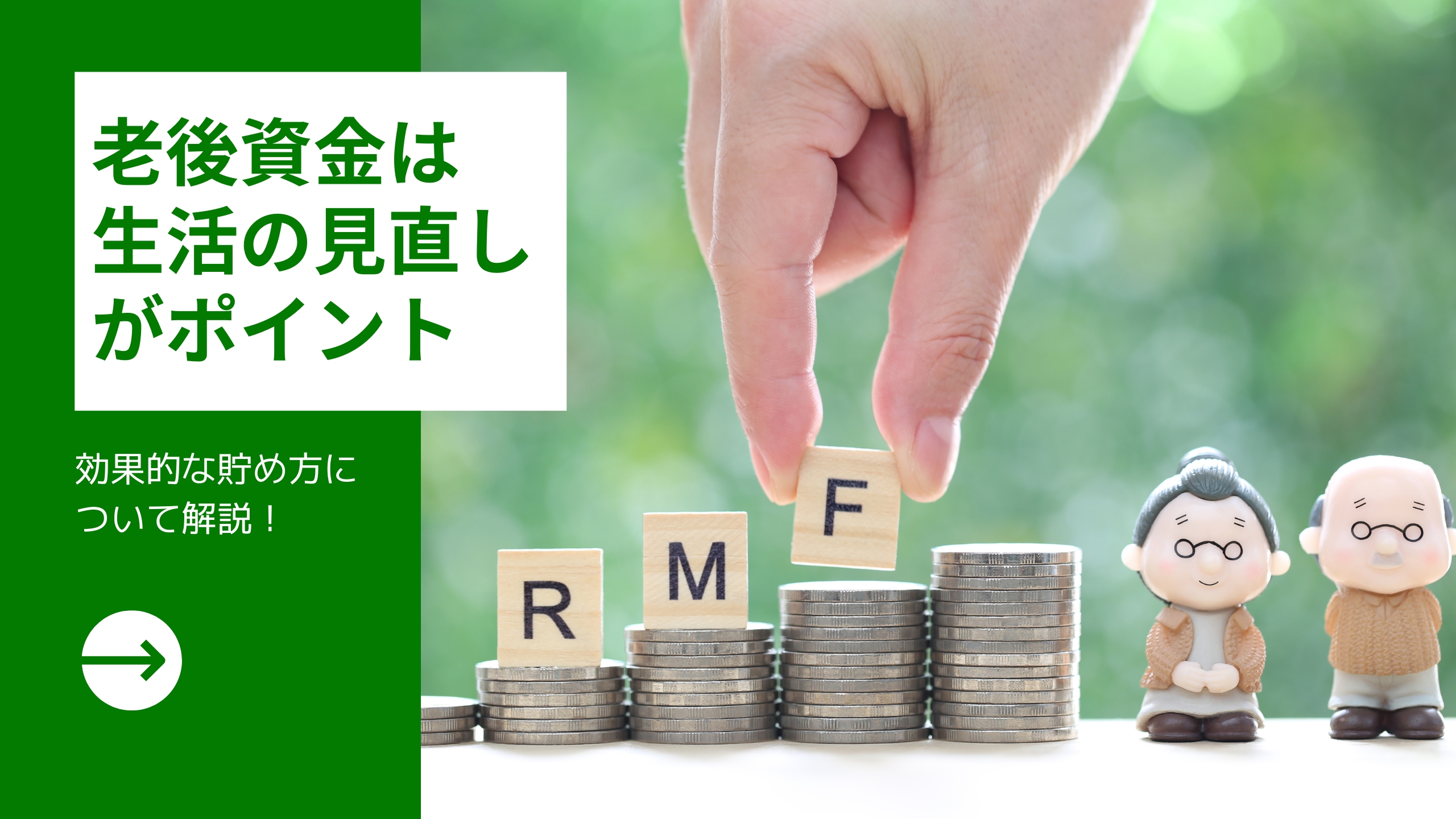 老後資金は生活の見直しがポイント｜効果的な貯め方について解説！