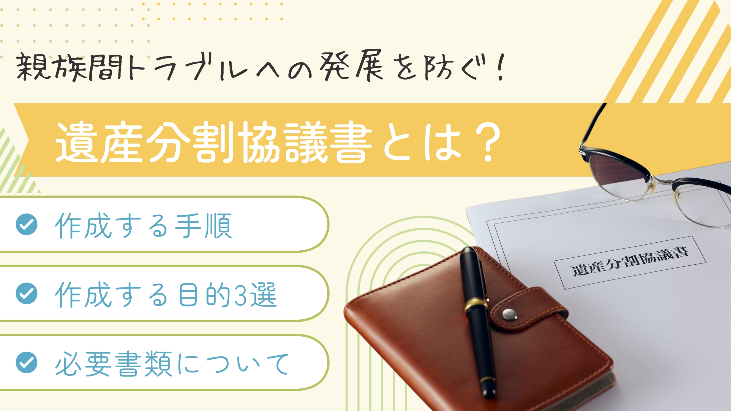 遺産分割協議書とは？作成する手順や目的・必要書類について解説！