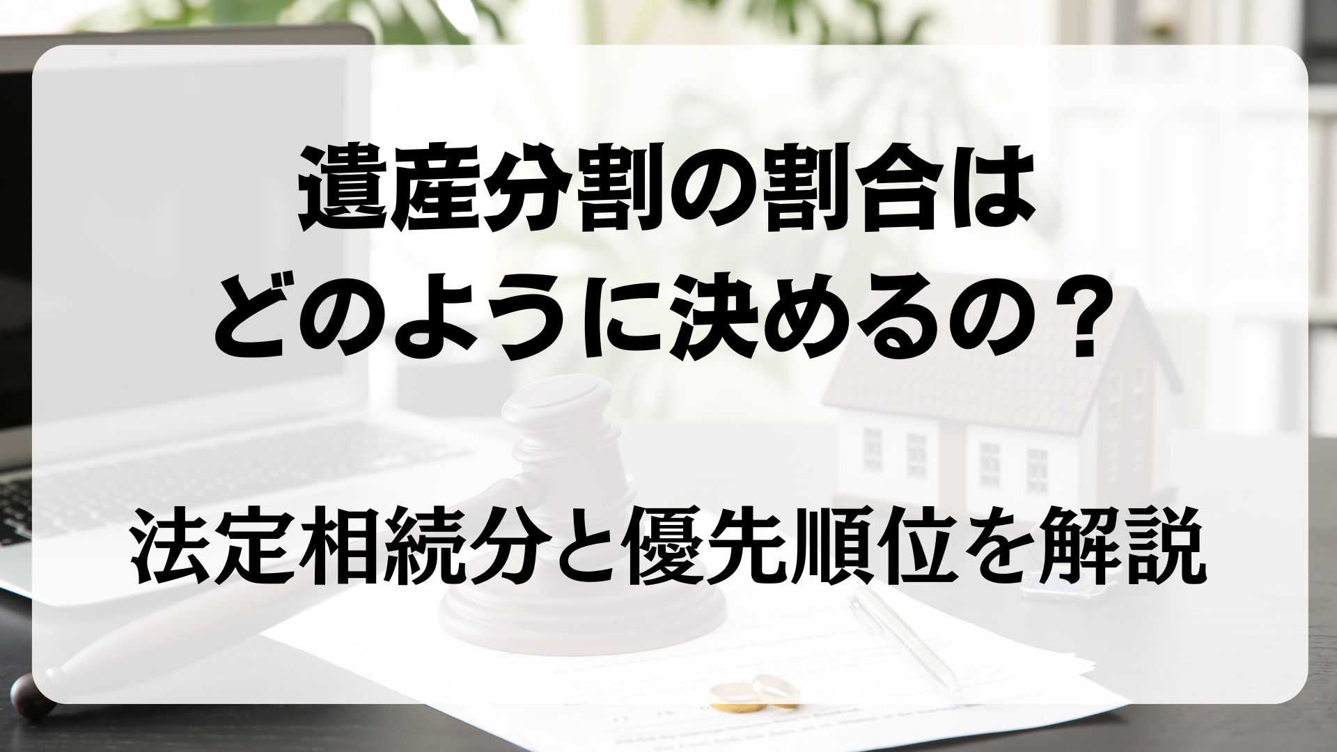 遺産分割　割合　法定相続分