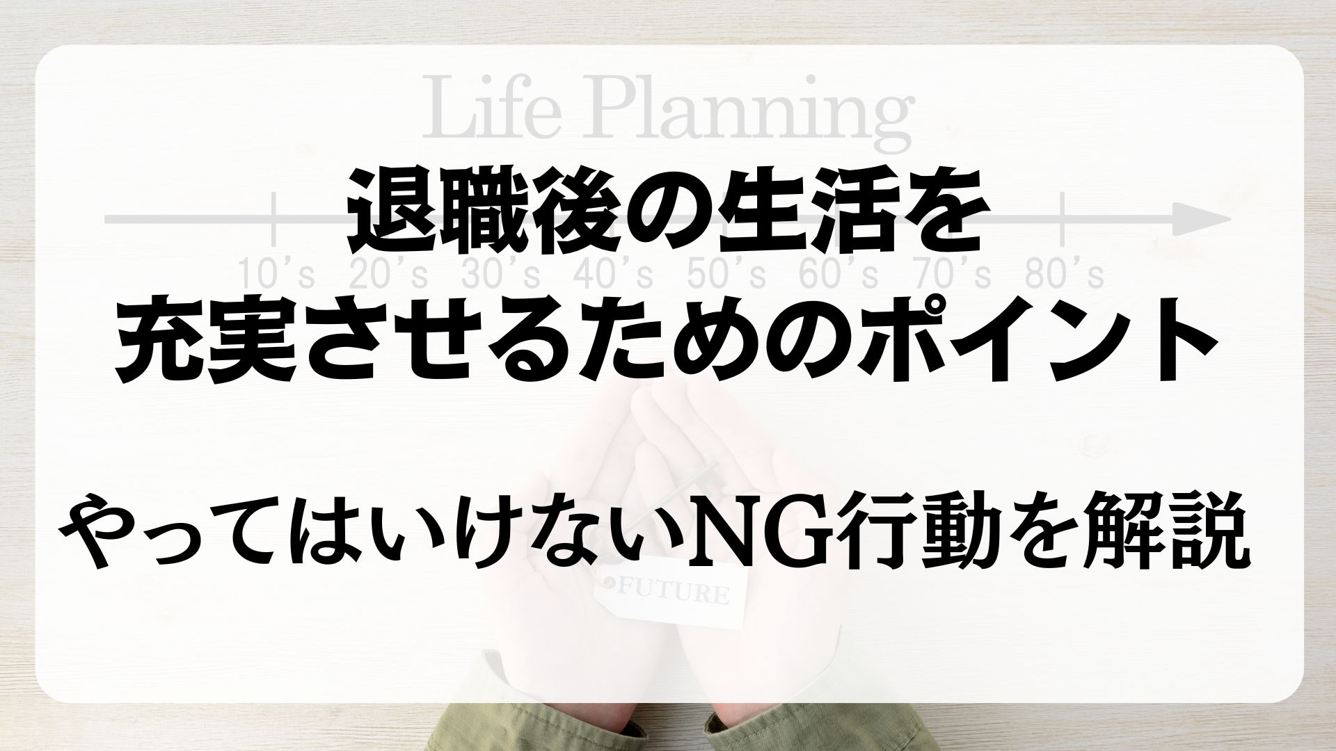 退職後の生活　つまらない　NG行動