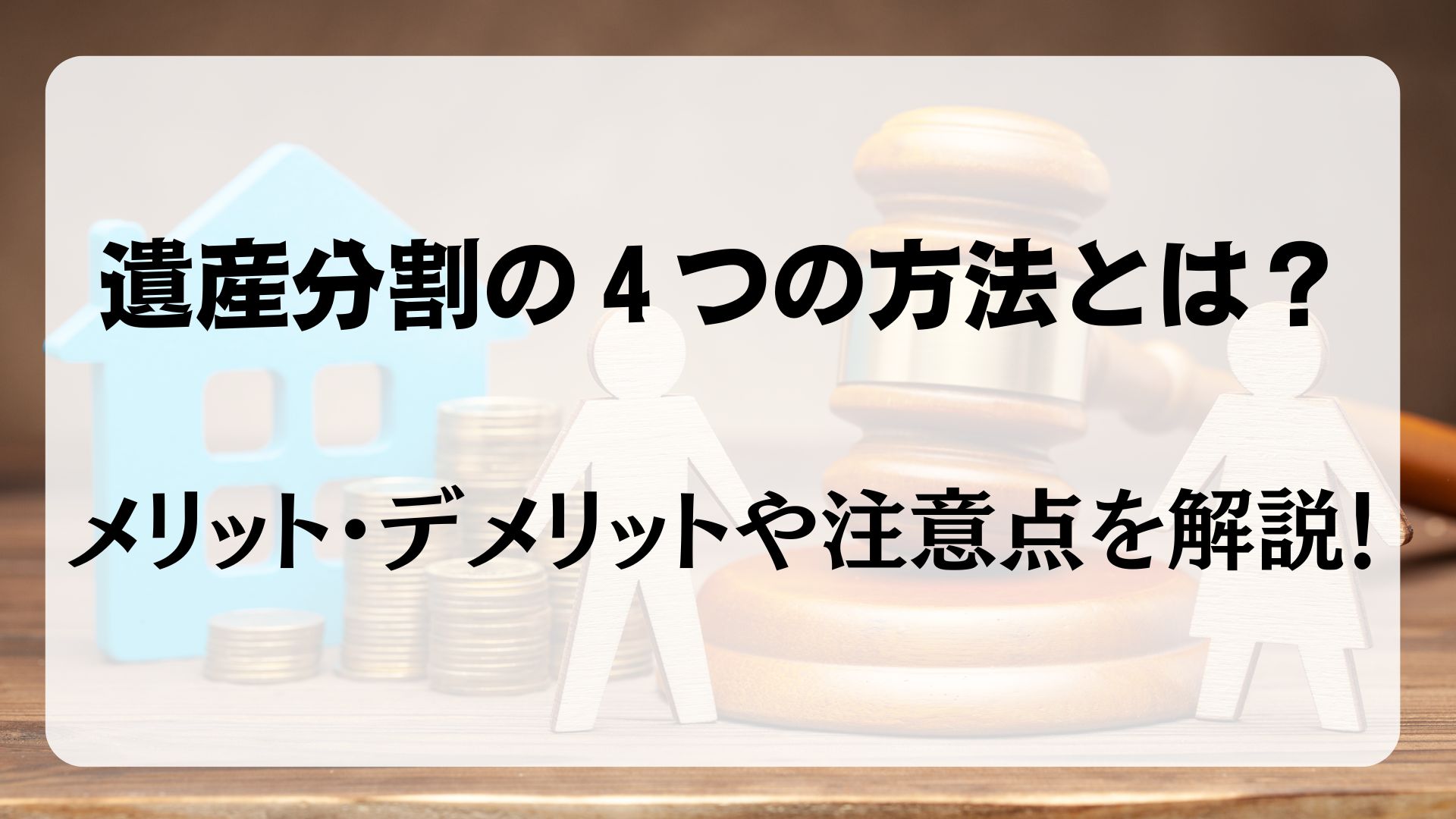 遺産分割　方法　注意点　メリット・デメリット