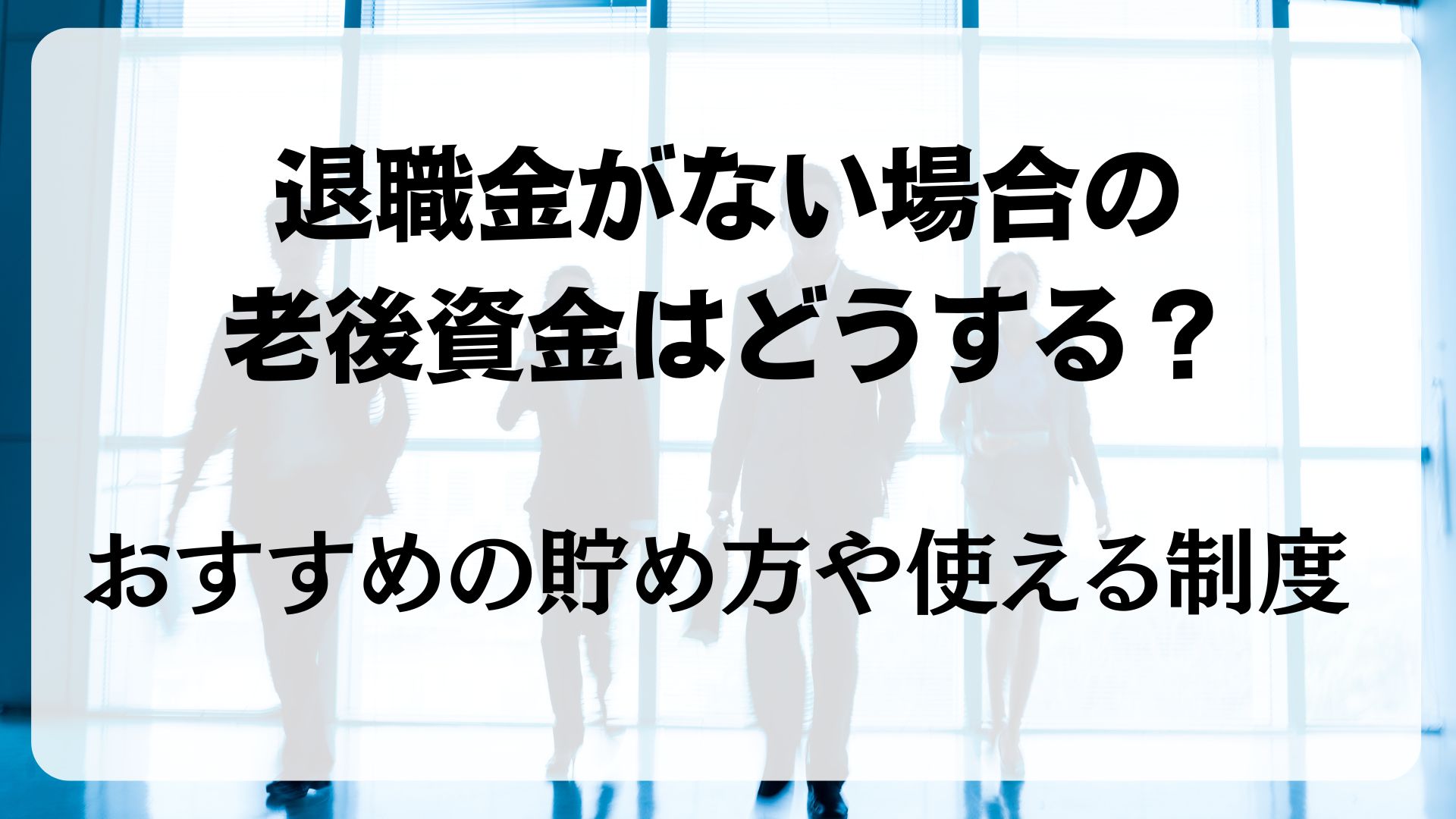 老後資金　ない　退職金