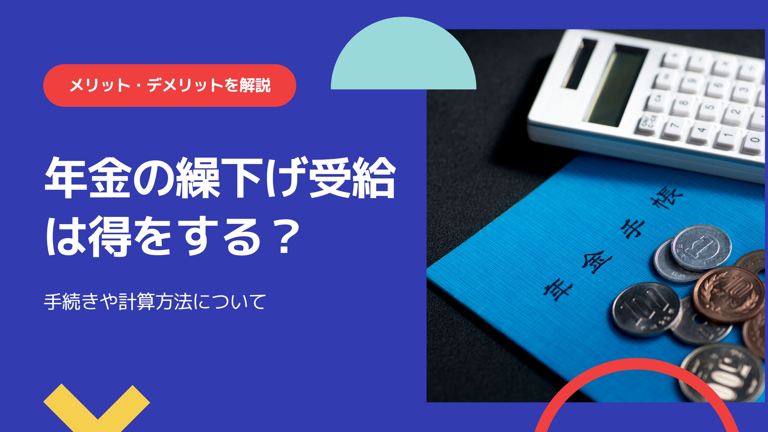 年金の繰り下げ受給は得をする？手続きの方法やメリット・デメリットを解説！