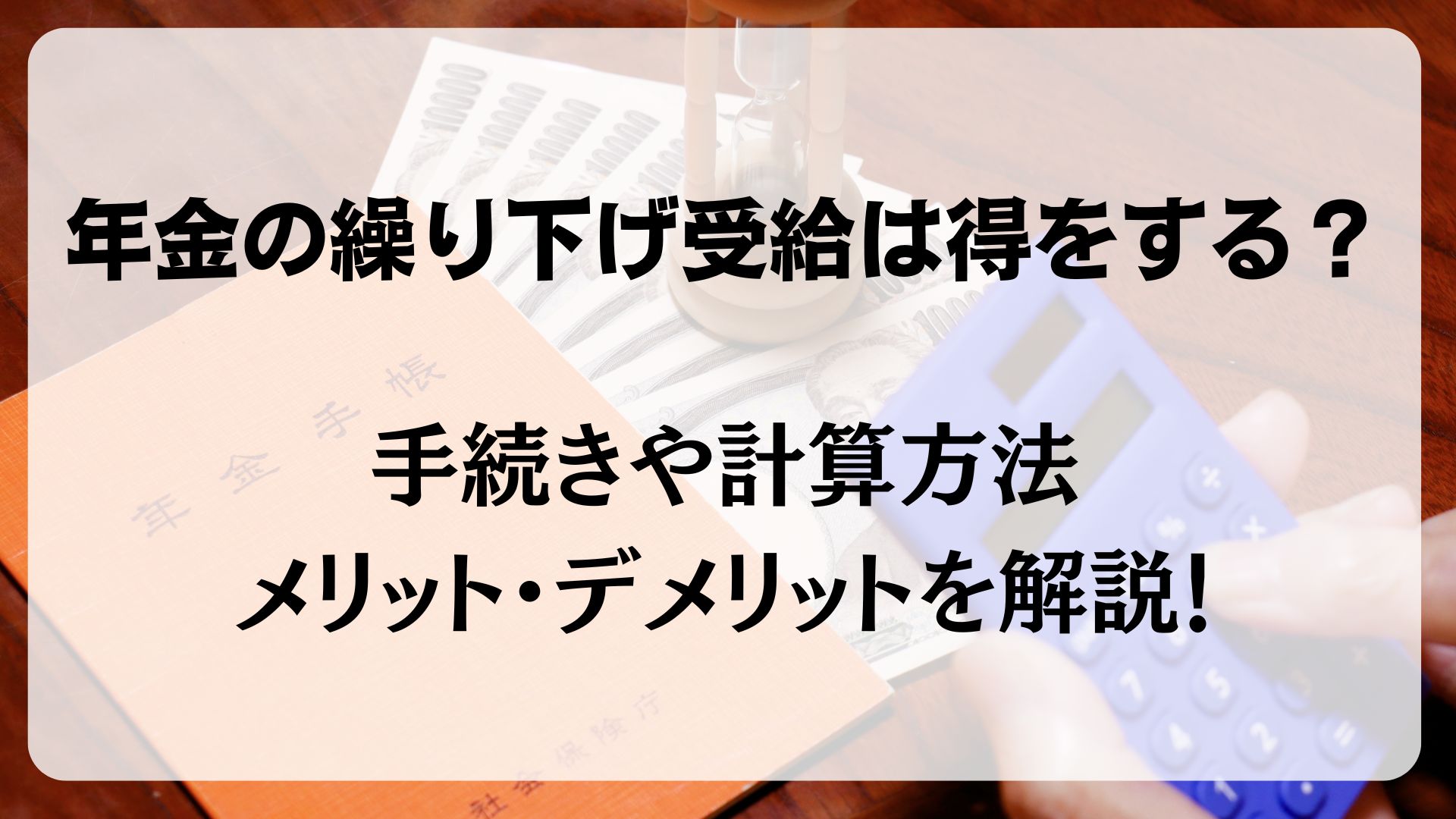 年金　繰り下げ受給　メリットデメリット