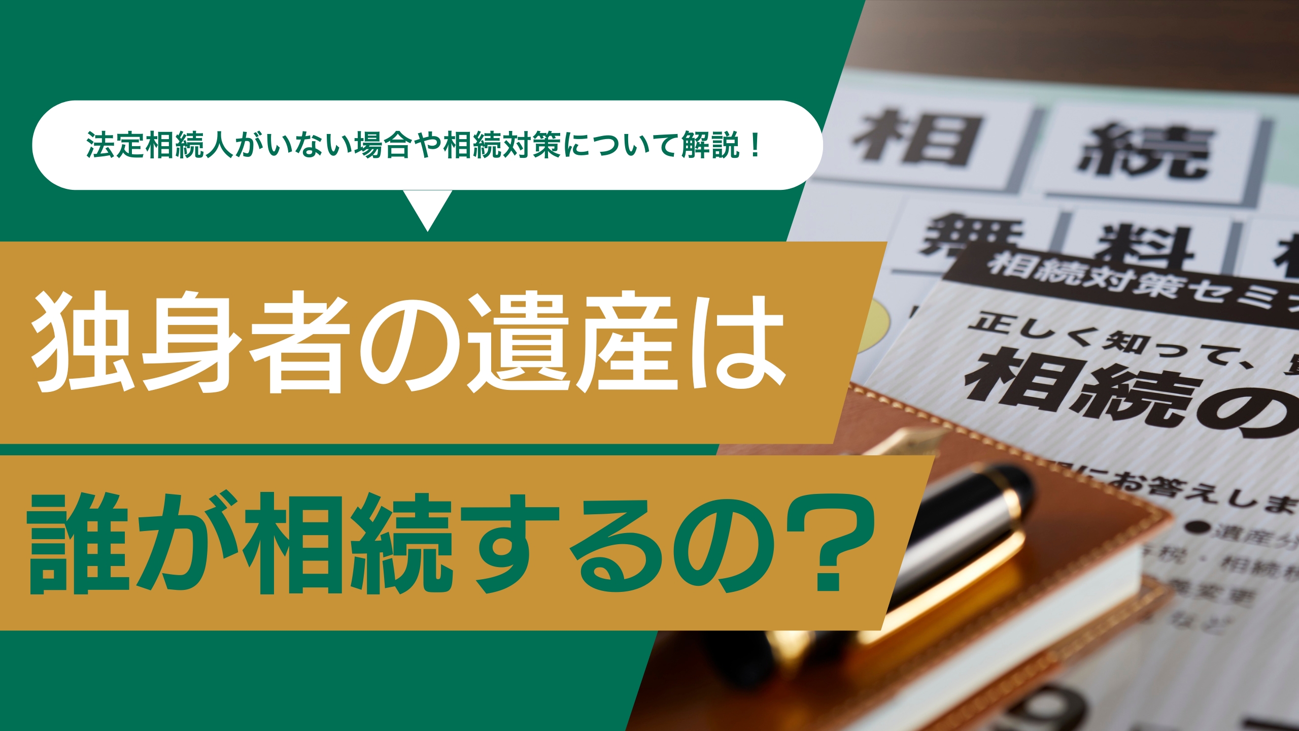 独身者の遺産は誰が相続する？法定相続人がいない場合の財産について解説