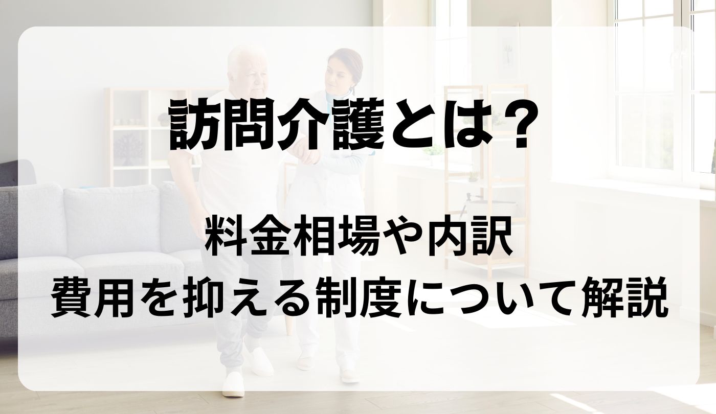 訪問介護　料金　内訳