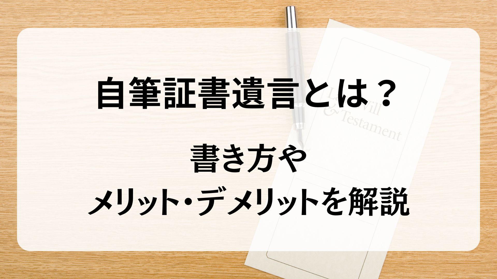 自筆証書遺言　書き方　メリット・デメリット