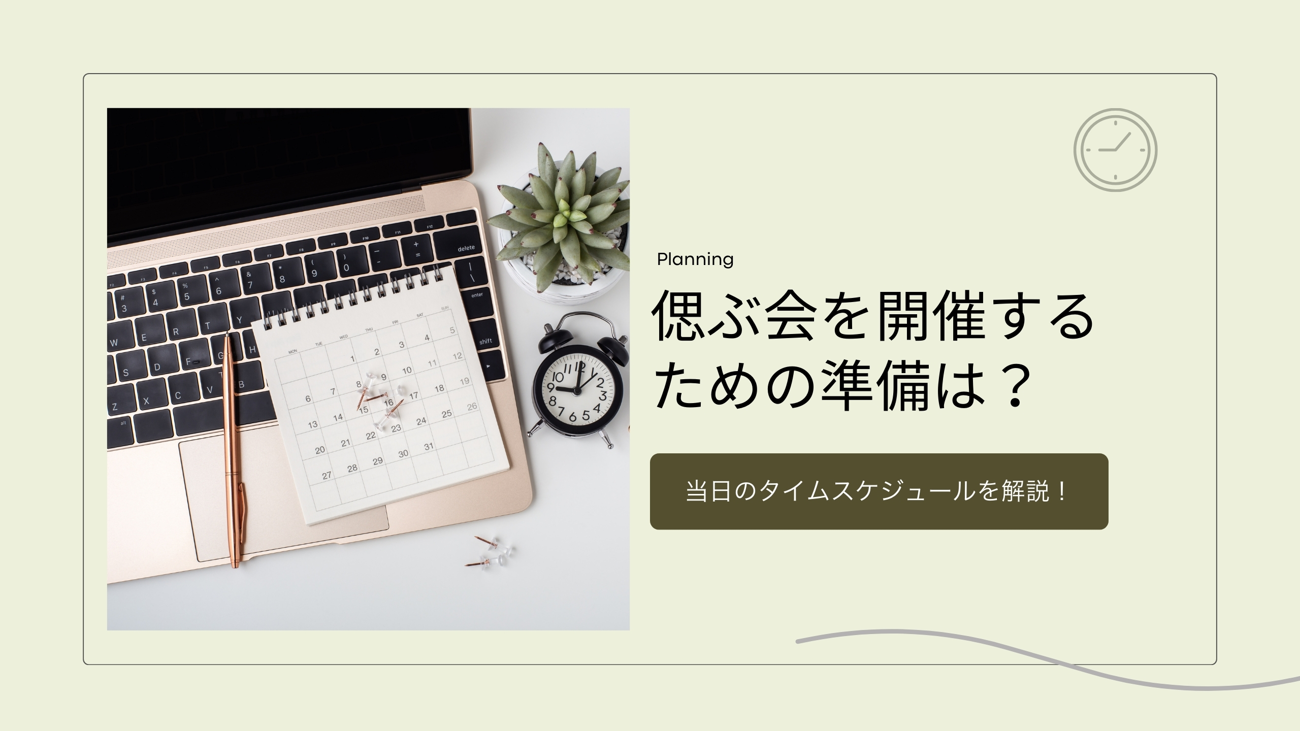 偲ぶ会を開催するための準備は？当日のタイムスケジュールを解説！