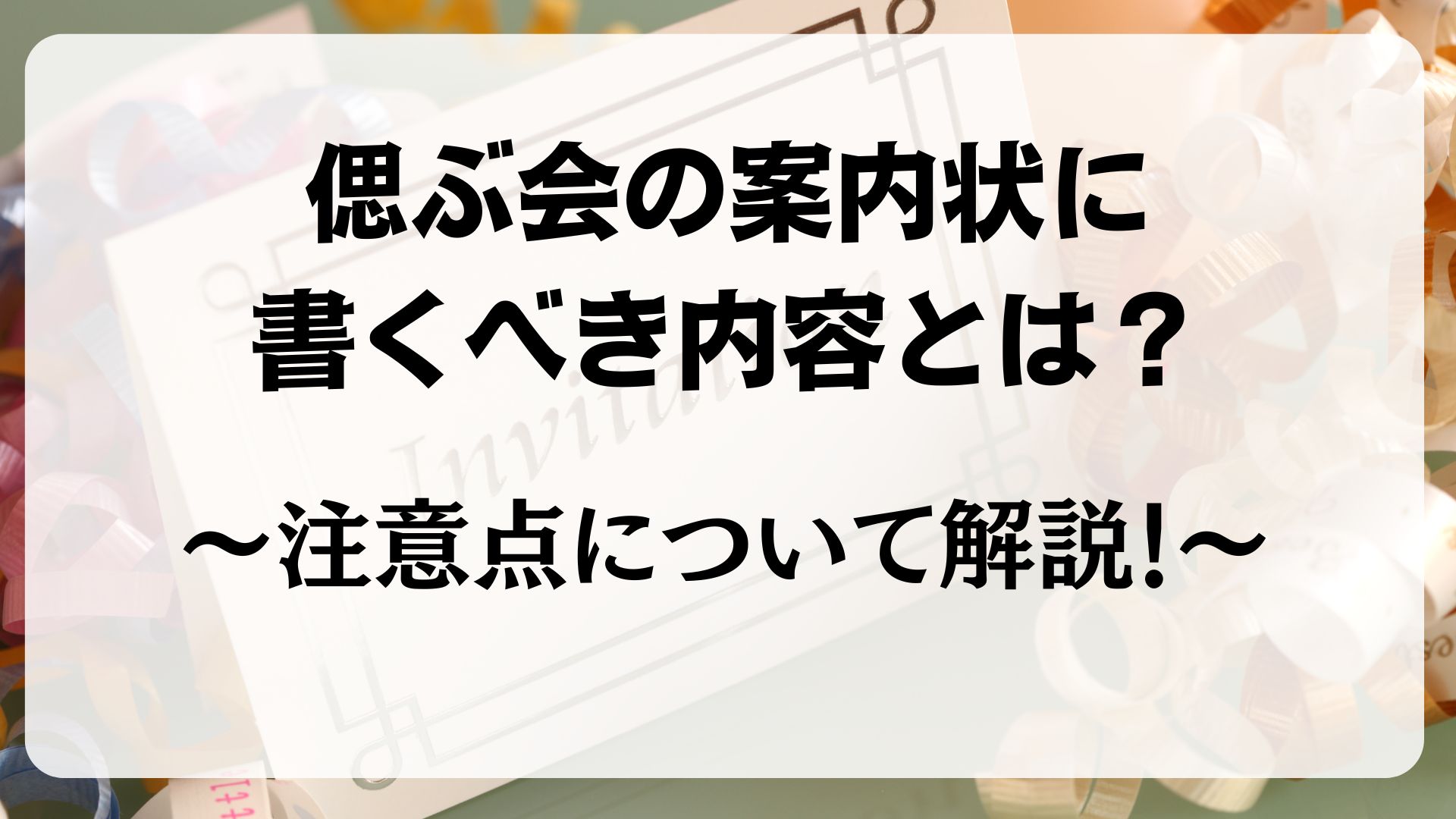 偲ぶ会　案内状　内容