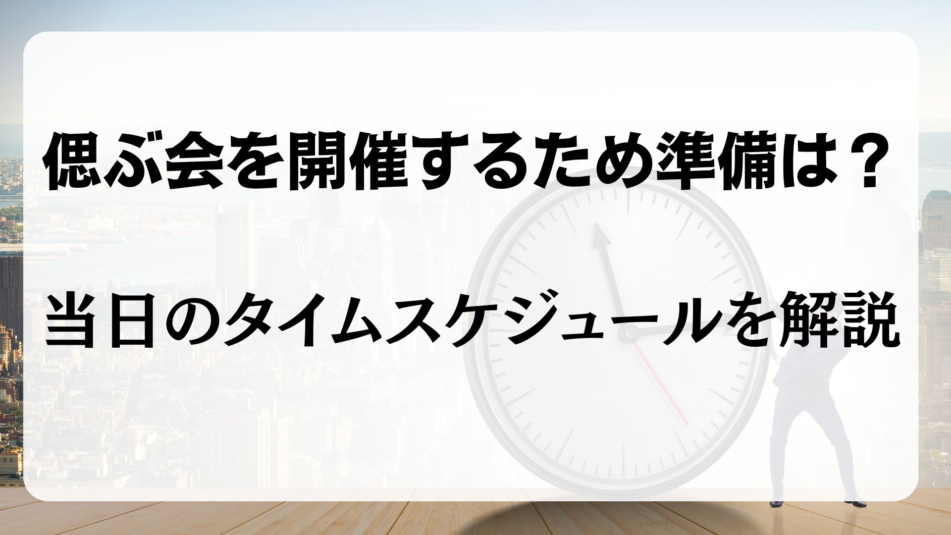 偲ぶ会　準備　スケジュール