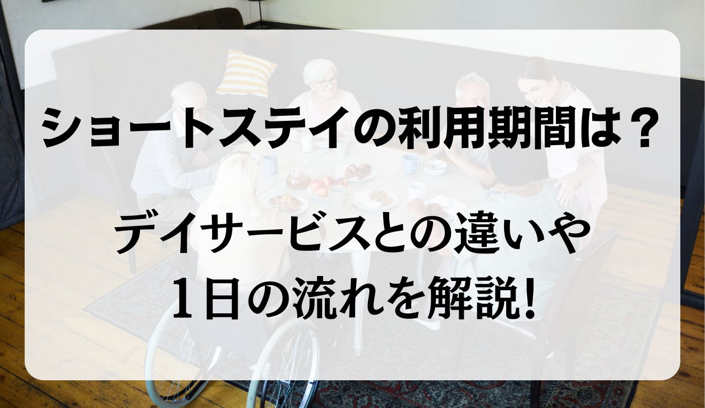 ショートステイ　期間　費用