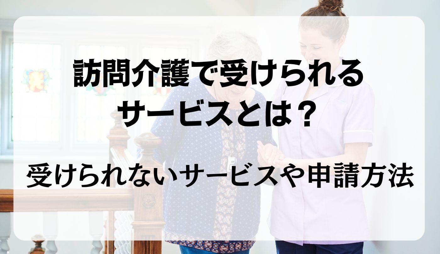 訪問介護　サービス　メリット　デメリット