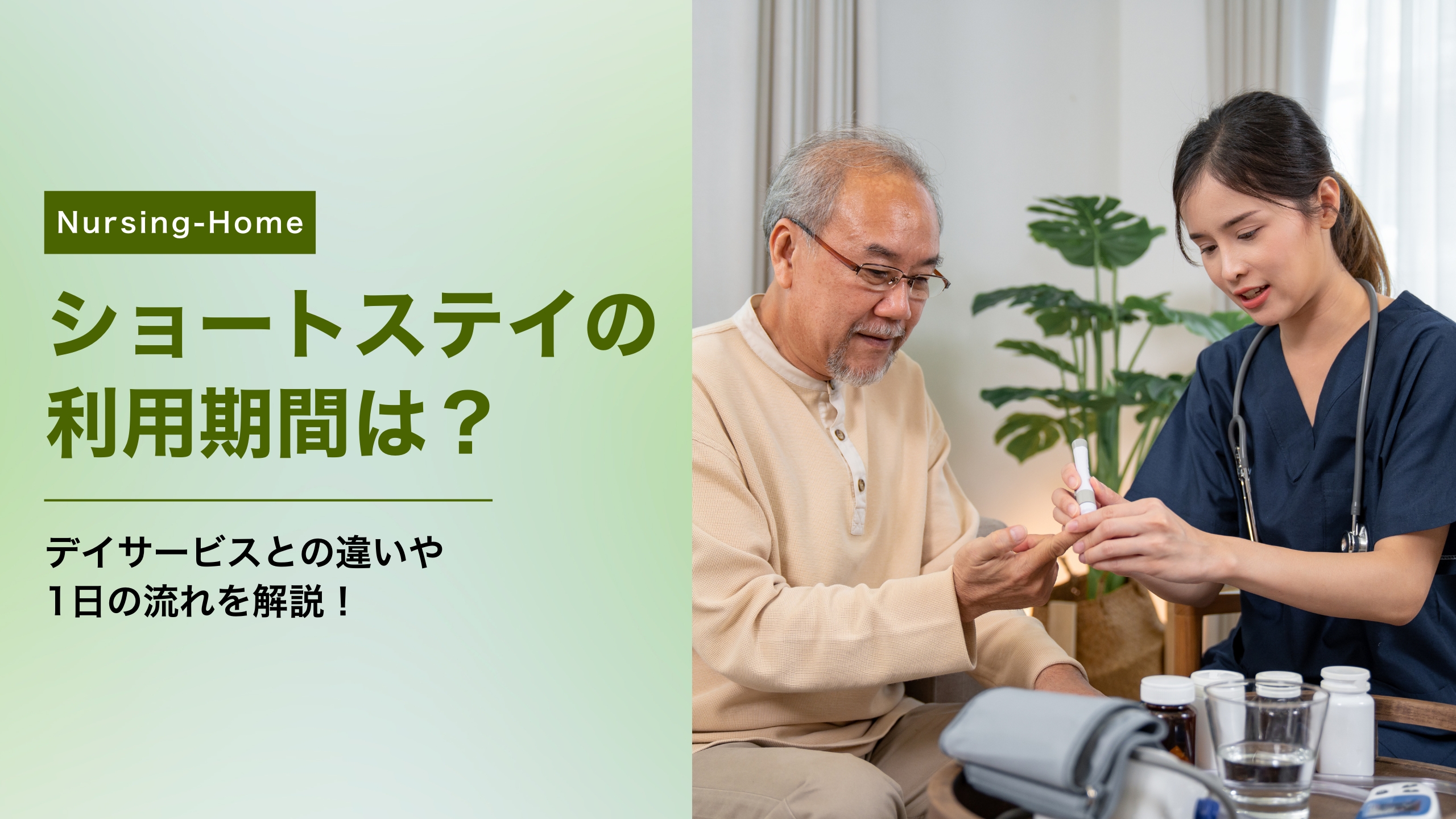ショートステイの利用期間は？デイサービスとの違いや1日の流れを解説